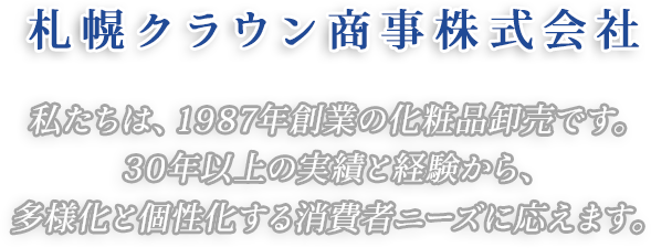 30年以上の実績がある化粧品卸販売の札幌クラウン商事株式会社